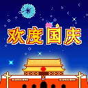 国庆动态彩信图片送祝福！ 11575)