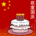 国庆动态彩信图片送祝福！ 11541)