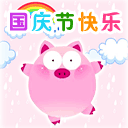 国庆动态彩信图片送祝福！ 11547)