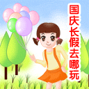 国庆动态彩信图片送祝福！ 11567)