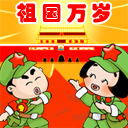 国庆动态彩信图片送祝福！ 11582)