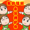国庆动态彩信图片送祝福！ 11581)
