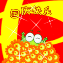 国庆动态彩信图片送祝福！ 11549)
