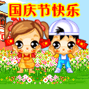 国庆动态彩信图片送祝福！ 11558)