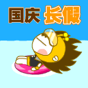 国庆动态彩信图片送祝福！ 11572)