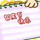 国庆动态彩信图片送祝福！ 11573)