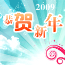 恭贺新年祝福彩信图片 13163)