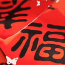 新年恭贺新春彩信图片 13181)