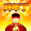 新年恭贺新春彩信图片 13180)