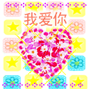 向你的爱人送上你的爱心 13204)