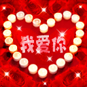 向你的爱人送上你的爱心 13206)