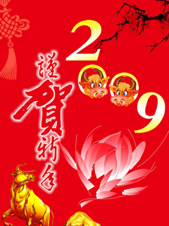 恭贺新禧恭贺新春金牛送祝福 13408)