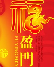 欢喜幸福中国年-新年送祝福 13442)