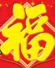 欢喜幸福中国年-新年送祝福 13449)