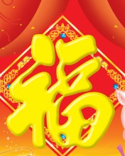 欢喜幸福中国年-新年送祝福 13451)