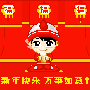 祝大家新年好，恭喜发财！ 13533)