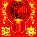 祝大家新年好，恭喜发财！ 13543)