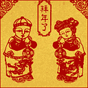 祝大家新年好，恭喜发财！ 13539)