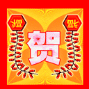 祝大家新年好，恭喜发财！ 13537)