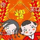 祝大家新年好，恭喜发财！ 13542)