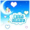祝大家新年好，恭喜发财！ 13541)