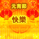 元宵节快乐祝福彩信 13622)