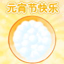 元宵节快乐祝福彩信 13617)