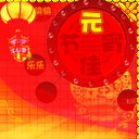 元宵节快乐祝福彩信 13625)