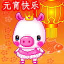 元宵节快乐手机彩信 13632)