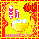 元宵节快乐手机彩信 13629)