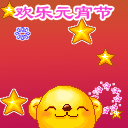 元宵节快乐手机彩信 13639)