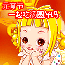 元宵节快乐手机彩信 13638)
