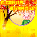 元宵节快乐手机彩信 13630)
