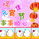 元宵节快乐手机彩信 13628)