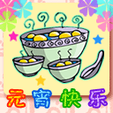 元宵节快乐送祝福 13648)