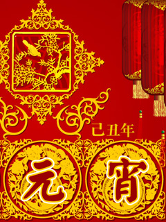 元宵节快乐！ 13774)