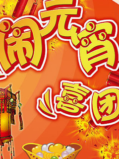 欢欢喜喜闹元宵 13781)