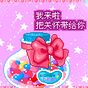 情人节祝福彩图 13822)