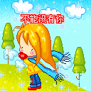 爱情表白手机彩信图片集 13873)