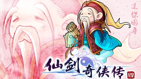 最清晰的仙剑奇侠4PSP壁纸 16419)