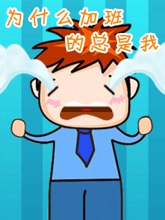 上班族打工生活写实卡通动态图 18131)