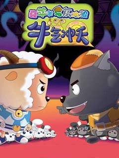 可爱的灰太狼 20865)