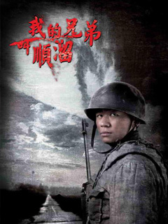 240x320手机壁纸《我的兄弟叫顺溜》 20878)