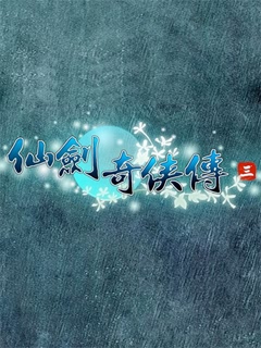 电视剧仙剑奇侠传3手机壁纸集 21036)
