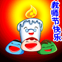 教师节祝福彩图 22282)