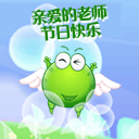 教师节祝福彩图 22278)
