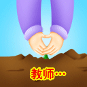 教师节祝福彩图 22277)