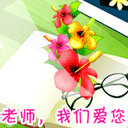 教师节祝福彩图 22279)