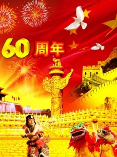 2009年60年国庆节手机壁纸图 22655)
