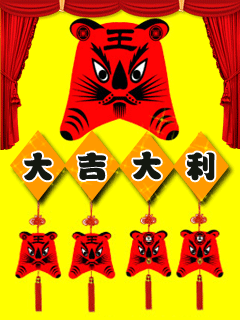 2010虎年送祝福动态手机图片 24633)